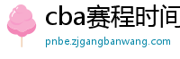 cba赛程时间表